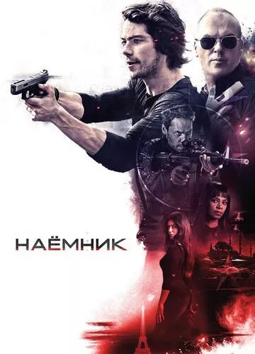 Найманець (2017)