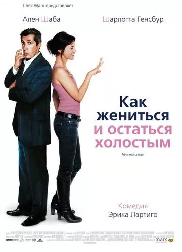 Як одружитися і залишитися неодруженим (2006)