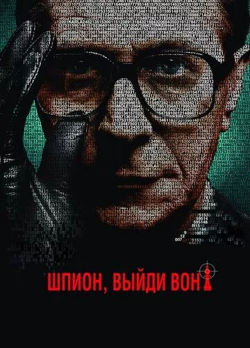 Шпигун, вийди геть! (2011)