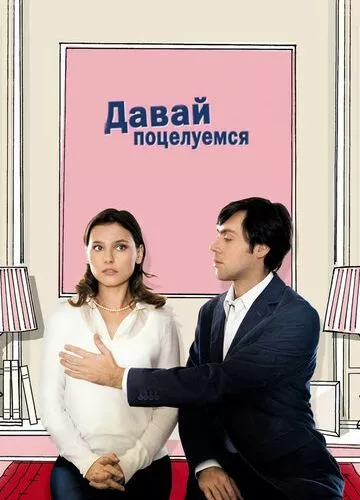 Давай поцілуємося (2007)