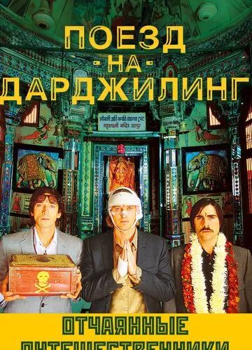 Потяг Дарджилінг. Відчайдушні мандрівники (2007)