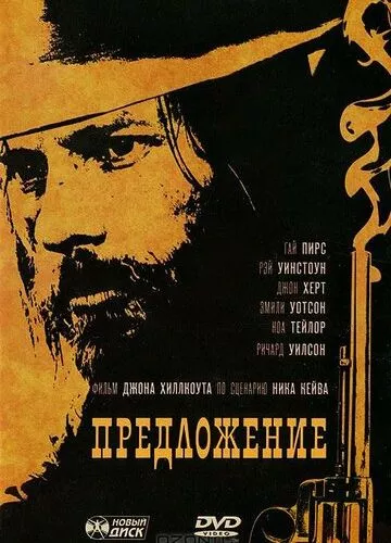 Пропозиція (2005)