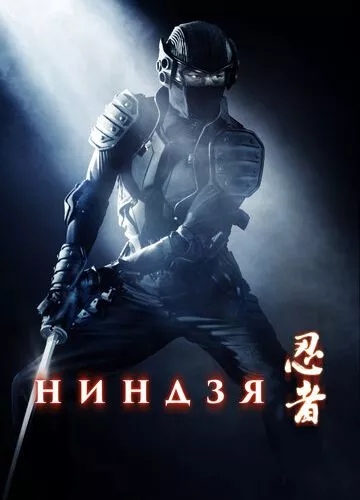 Ніндзя (2009)