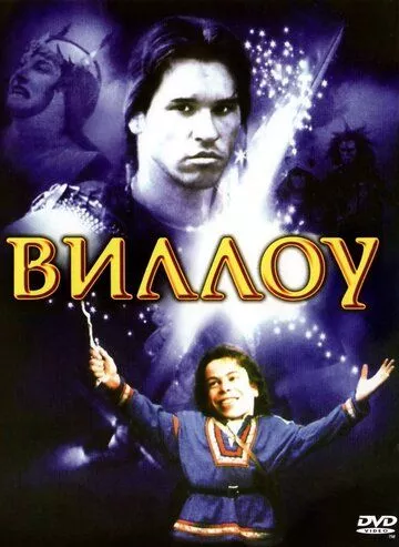 Віллоу (1988)