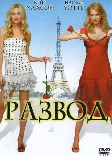 Розлучення (2003)