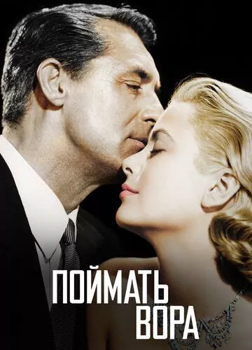 Спіймати злодія (1954)