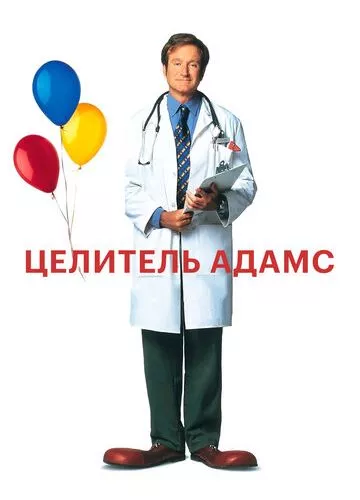 Цілитель Адамс (1998)