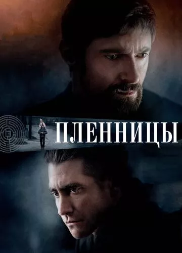 Полонянки (2013)