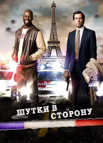 Жарти в сторону (2012)