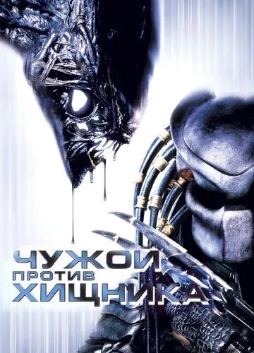 Чужий проти Хижака (2004)