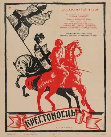 Хрестоносці (1960)