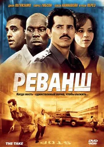 Реванш (2007)