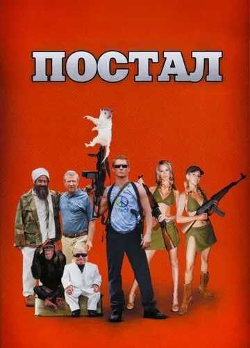 Постол (2007)