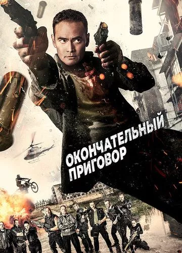 Остаточний вирок (2017)