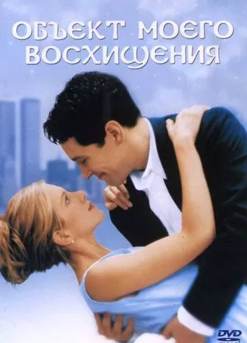 Об'єкт мого захоплення (1998)