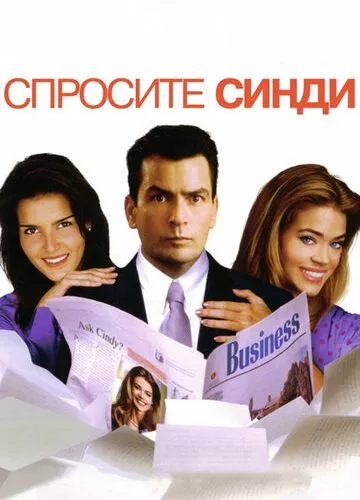 Запитайте Сінді (2001)