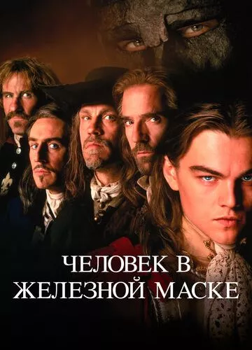 Людина в залізній масці (1998)