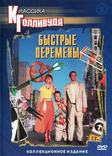 Швидкі зміни (1990)