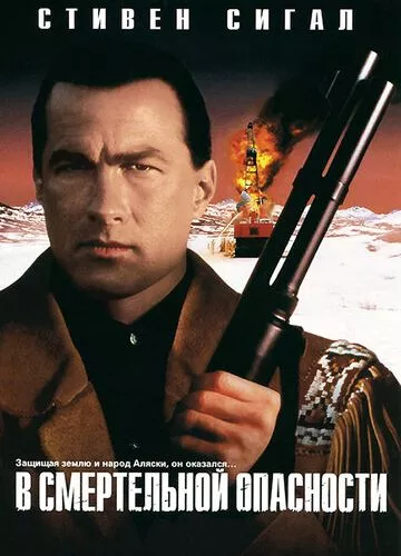 У смертельній небезпеці (1994)