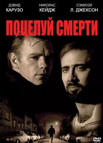 Поцілунок смерті (1994)