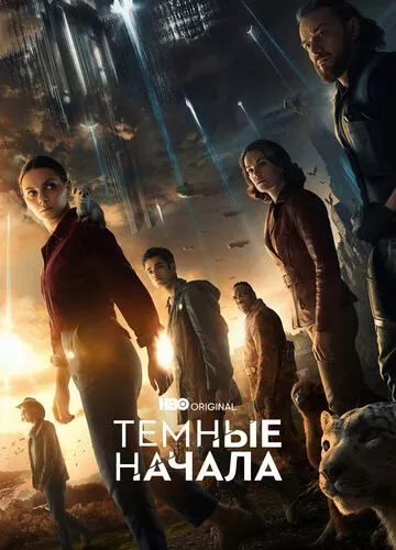 Темні початки (2019)