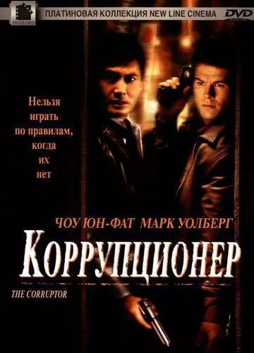 Корупціонер (1999)