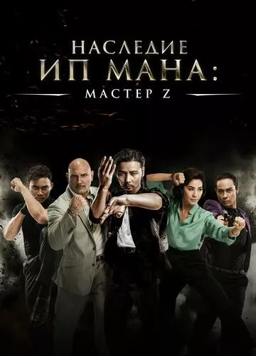 Майстер Z: Спадщина Іп Мана (2018)