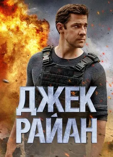 Джек Райан (2018)