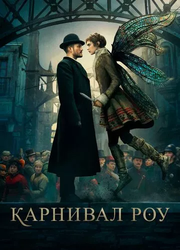 Карнівал Роу (2019)