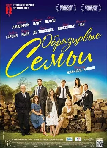 Зразкові сім'ї (2014)