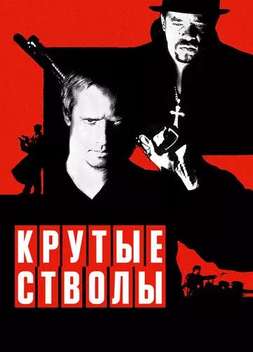 Круті стволи (1997)