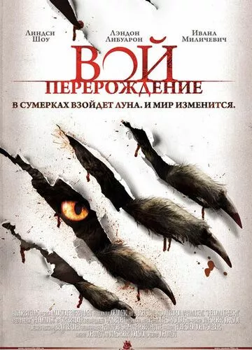 Виття: Переродження (2011)