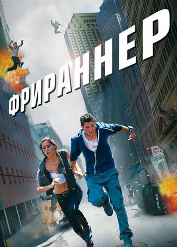 Фріраннер (2011)