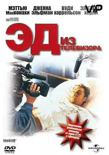 Ед із телевізора (1999)