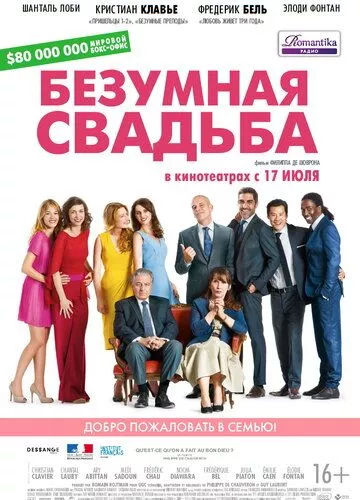 Шалене весілля (2014)