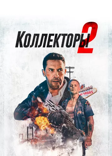 Колектори 2 (2020)