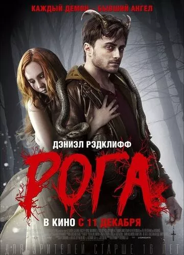 Роги (2013)