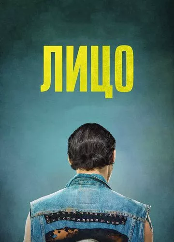 Обличчя (2017)