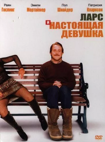 Ларс та справжня дівчина (2007)