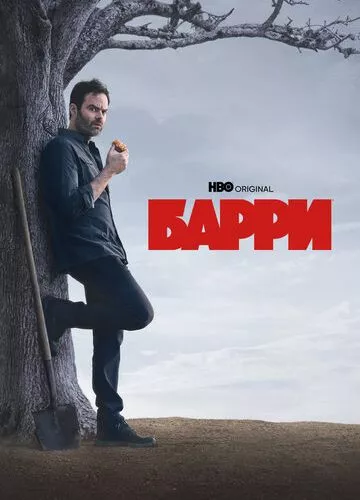 Баррі (2018)