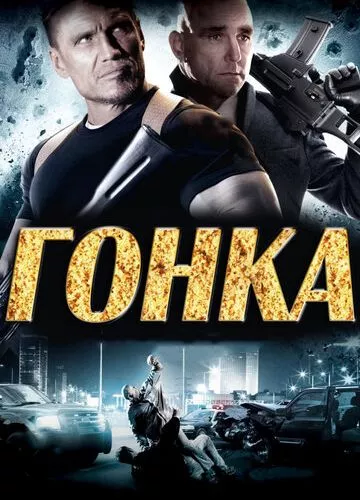 Гонка (2013)