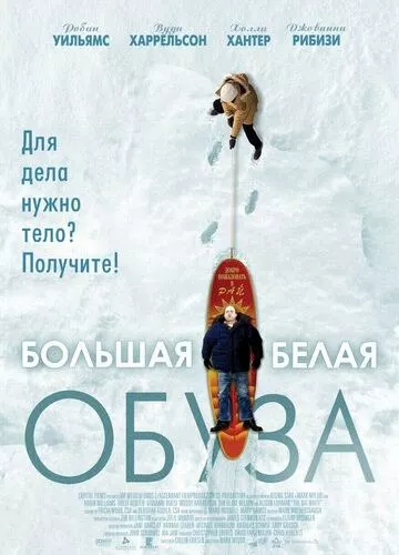 Великий білий тягар (2004)