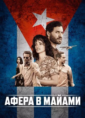 Афера в Майамі (2019)