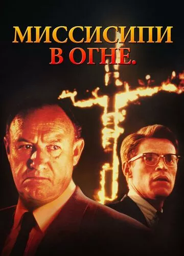 Міссісіпі у вогні (1988)