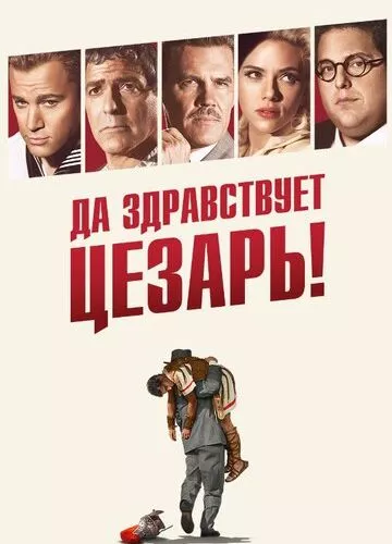 Хай живе Цезар! (2016)