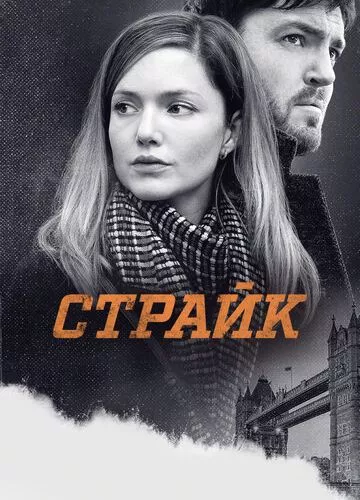 Страйк (2017)