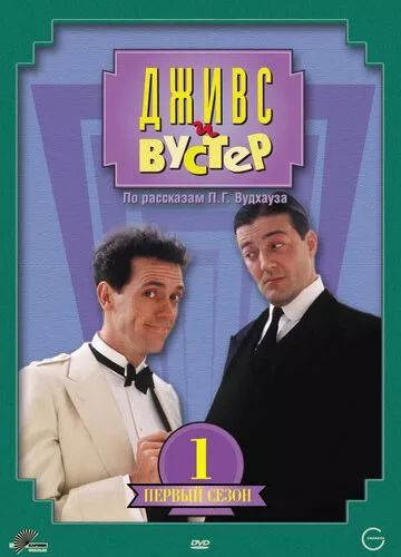 Джівс та Вустер (1990)