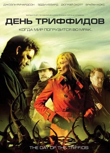 День Тріффідів (2009)