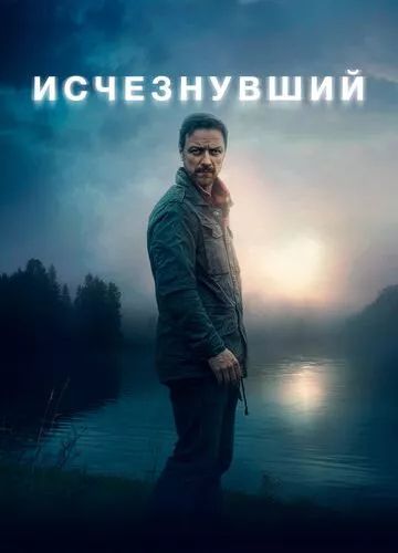 Зниклий (2021)