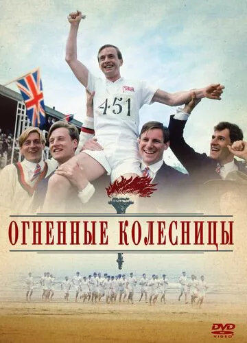 Вогняні колісниці (1981)